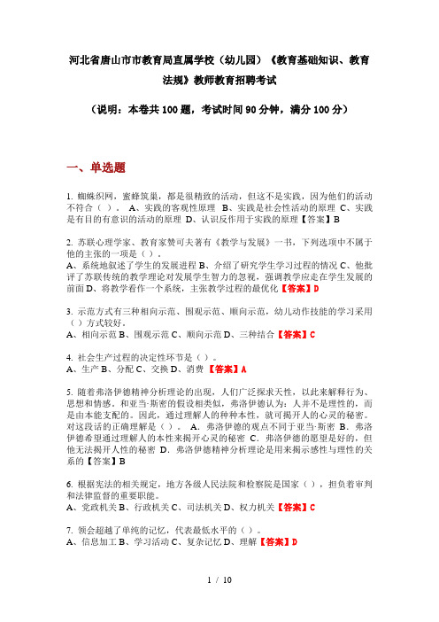 2020年河北省唐山市市教育局直属学校(幼儿园)《教育基础知识、教育法规》教师教育招聘考试