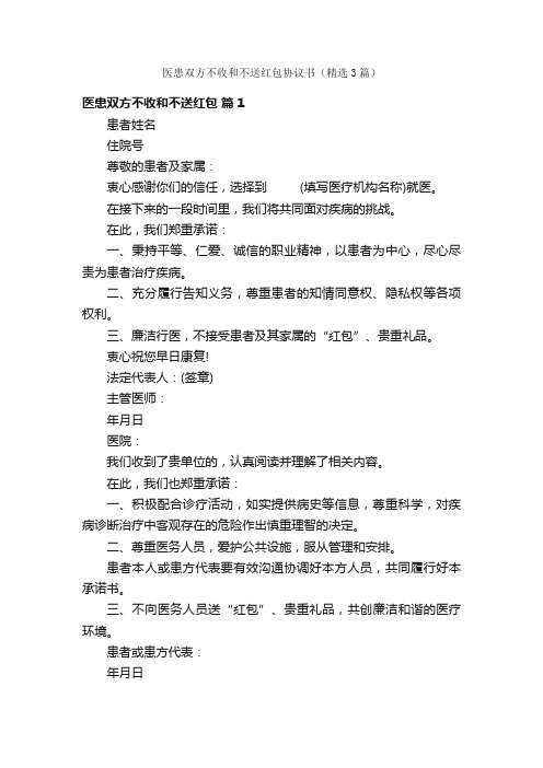 医患双方不收和不送红包协议书（精选3篇）