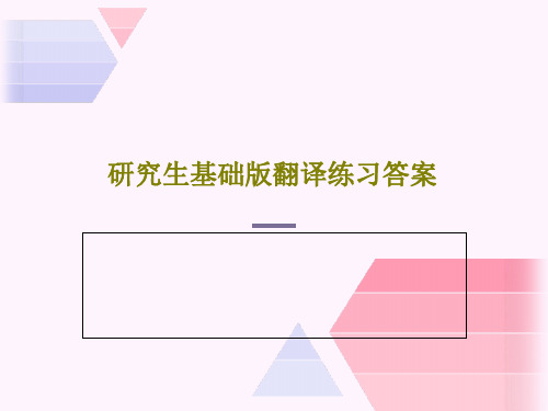 研究生基础版翻译练习答案27页PPT