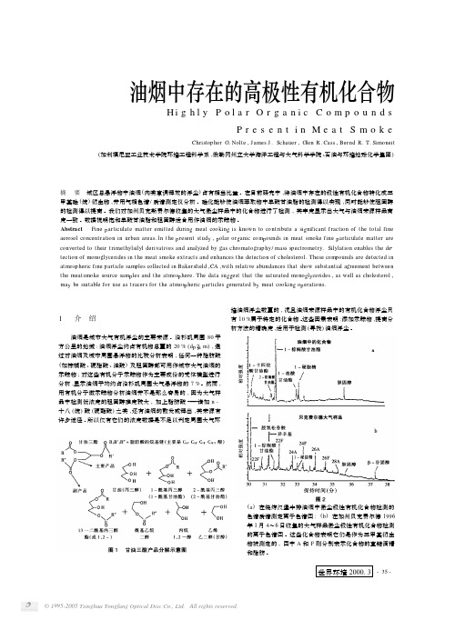 油烟中存在的高极性有机化合物