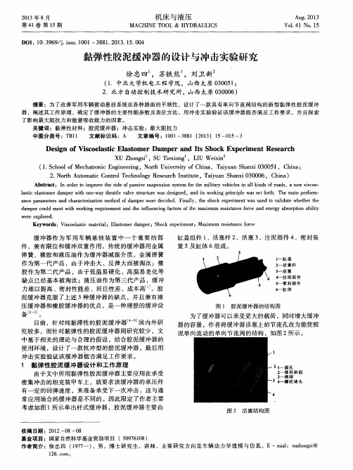 黏弹性胶泥缓冲器的设计与冲击实验研究