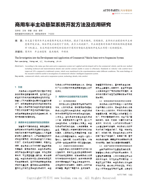 商用车半主动悬架系统开发方法及应用研究