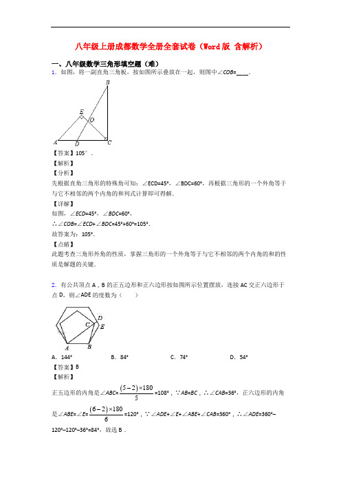 八年级上册成都数学全册全套试卷(Word版 含解析)