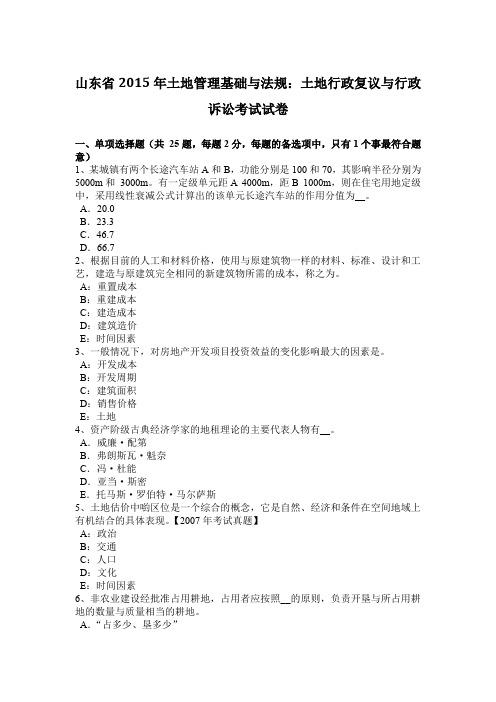 山东省2015年土地管理基础与法规：土地行政复议与行政诉讼考试试卷