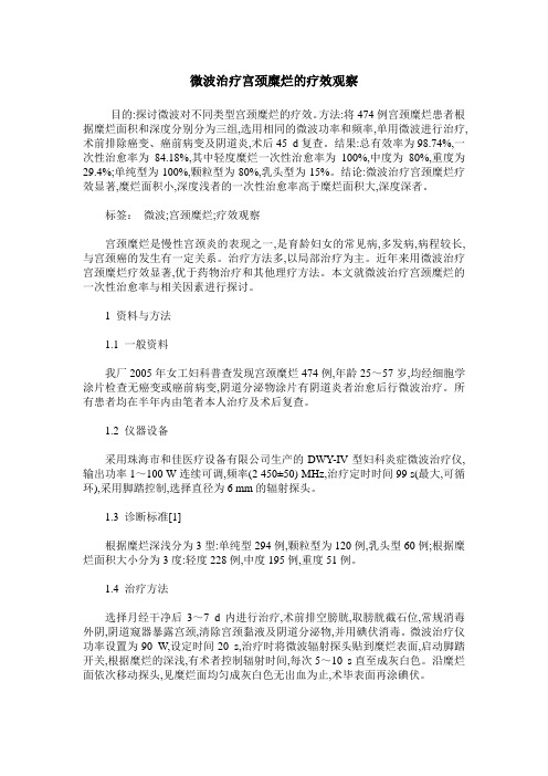 微波治疗宫颈糜烂的疗效观察