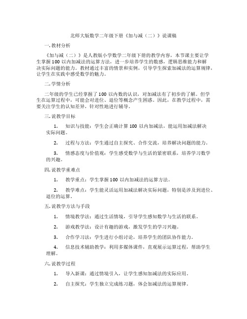 北师大版数学二年级下册《加与减(二)》说课稿