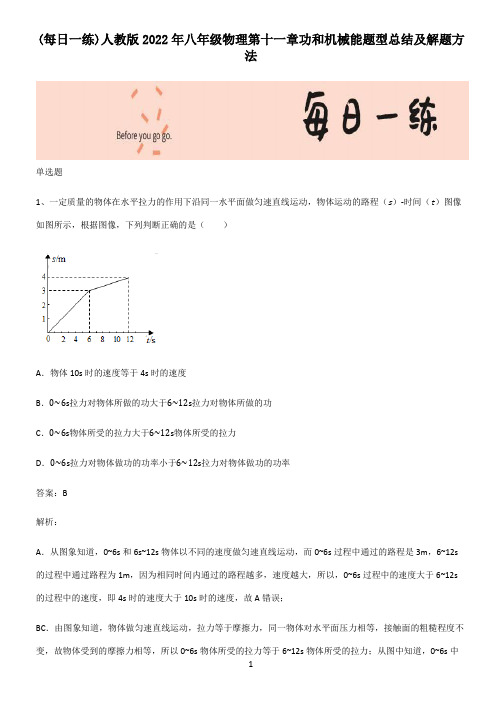 人教版2022年八年级物理第十一章功和机械能题型总结及解题方法