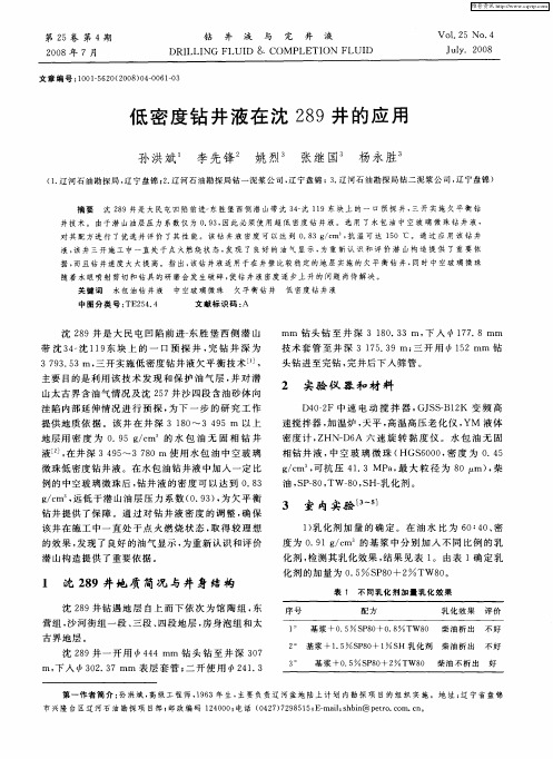 低密度钻井液在沈289井的应用