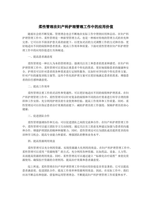 柔性管理在妇产科护理管理工作中的应用价值