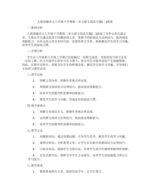 人教部编语文八年级下学期第二单元群文阅读专题(二)教案