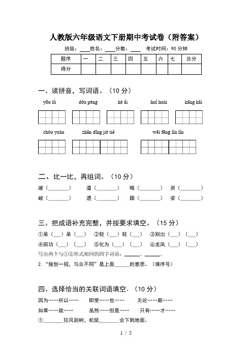 人教版六年级语文下册期中考试卷(附答案)