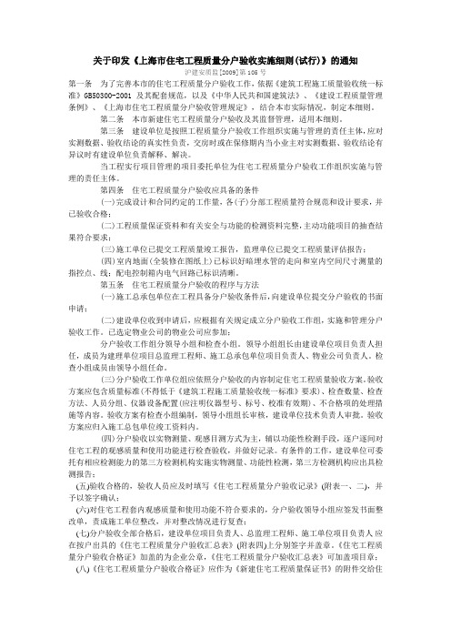 关于印发《上海市住宅工程质量分户验收实施细则(试行)》的通知