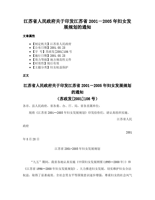 江苏省人民政府关于印发江苏省2001－2005年妇女发展规划的通知