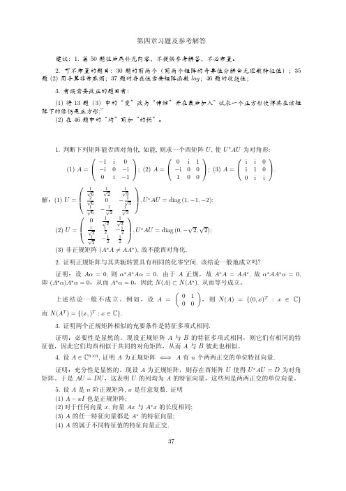 矩阵理论与应用(张跃辉 上海交大研究生教材)第四答案