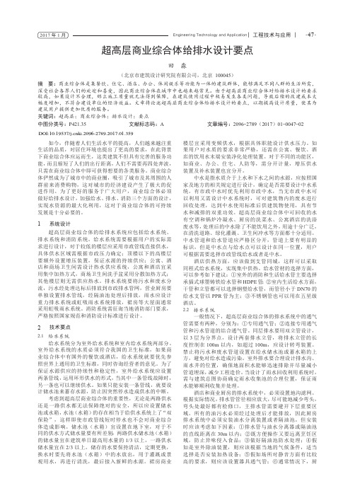 超高层商业综合体给排水设计要点