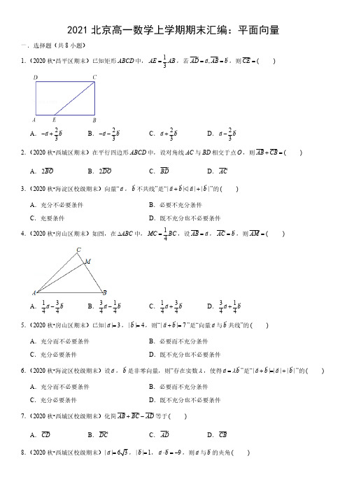 北京市2020-2021学年高一上学期期末数学试题汇编：平面向量 (答案详解)