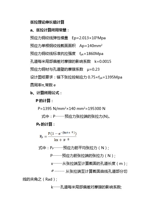 张拉理论伸长值计算