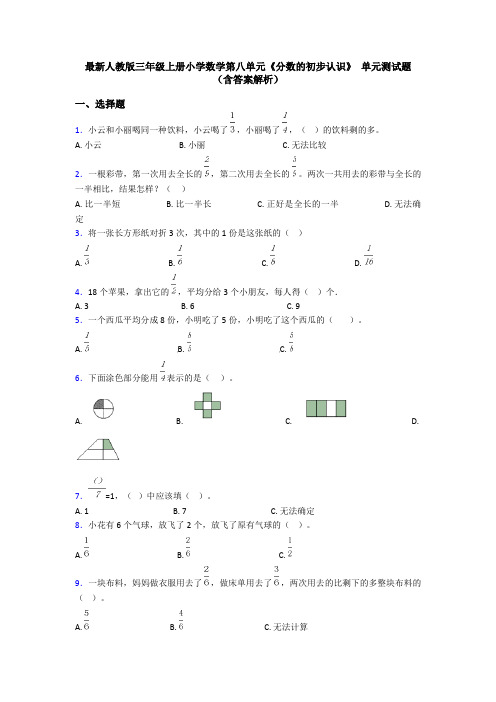 最新人教版三年级上册小学数学第八单元《分数的初步认识》 单元测试题(含答案解析)