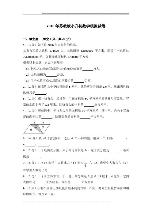 2016年苏教版小升初数学模拟试卷及参考答案