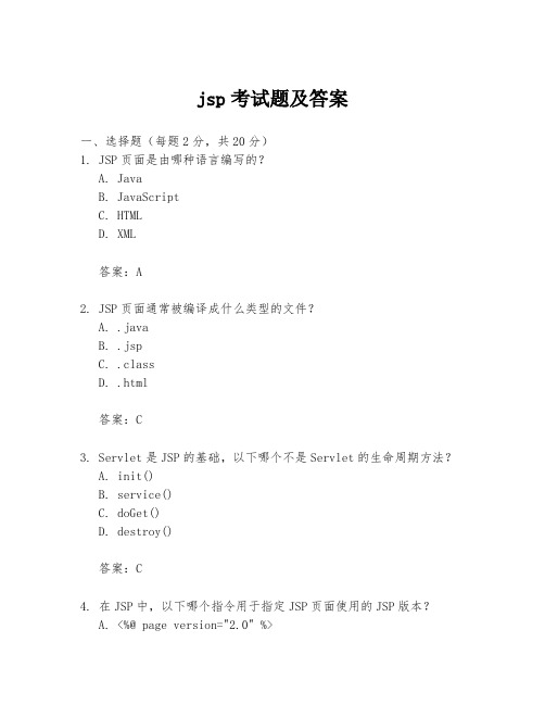 jsp考试题及答案