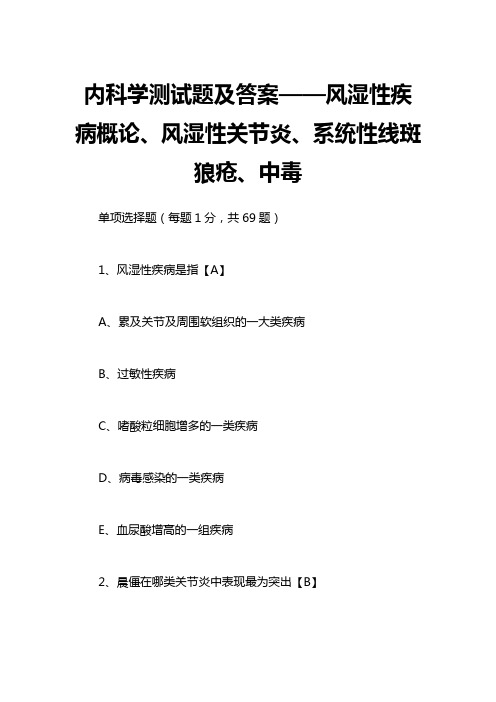 内科学测试题及答案风湿性疾病概论风湿性关节炎系统性线斑狼疮中毒