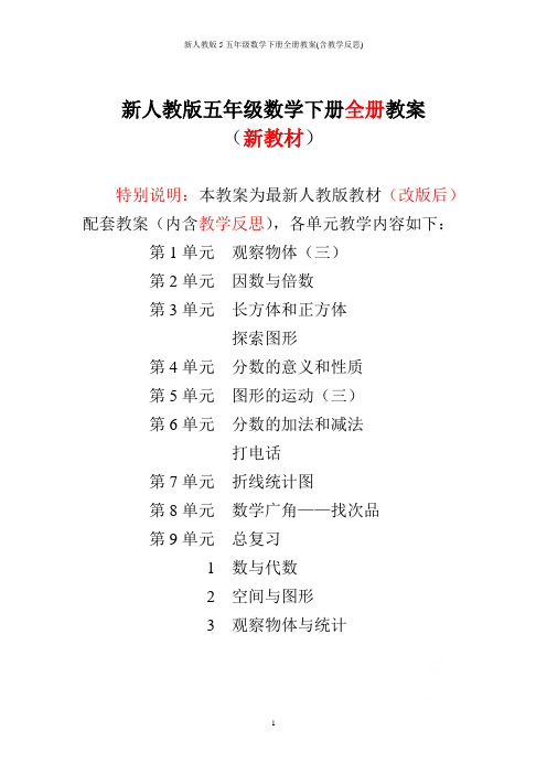 新人教版5五年级数学下册全册教案(含教学反思)