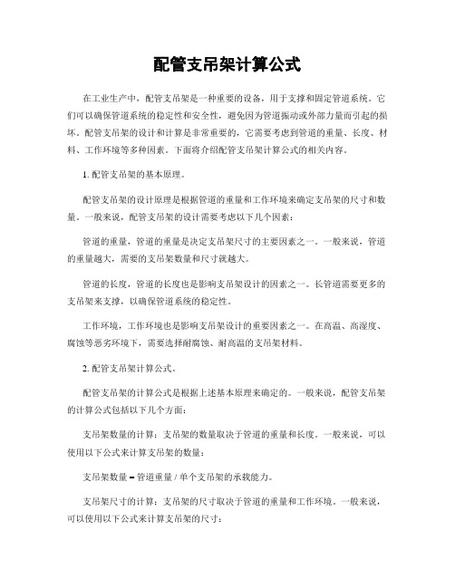 配管支吊架计算公式