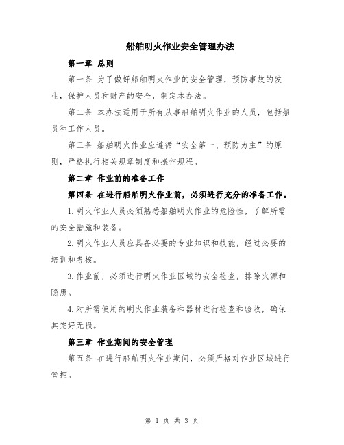 船舶明火作业安全管理办法