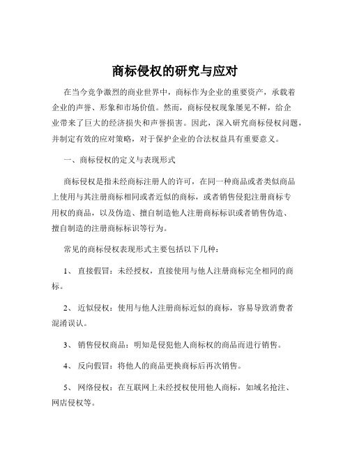 商标侵权的研究与应对