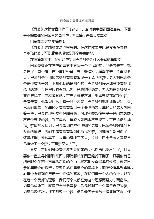 巴金散文寻梦读后感两篇_读后感作文_