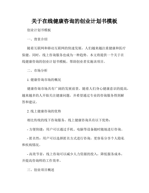 关于在线健康咨询的创业计划书模板