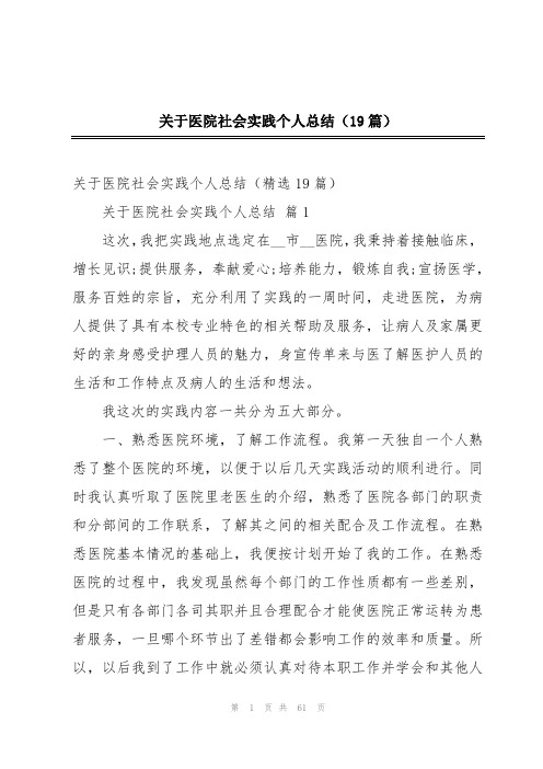 关于医院社会实践个人总结(19篇)