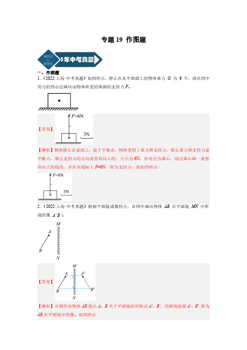 专题19 作图题-5年(2018-2022)中考1年模拟物理分项汇编(上海专用)(解析版)