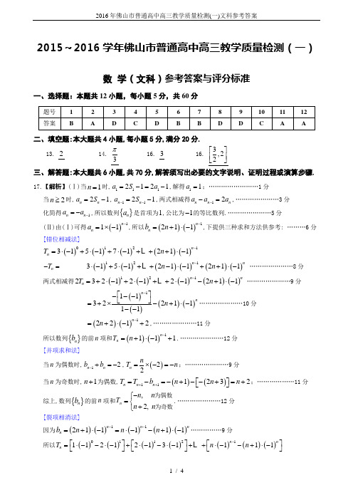 2016年佛山市普通高中高三教学质量检测(一)文科参考答案