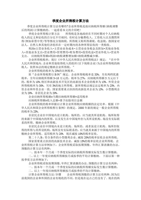 季度企业所得税计算方法