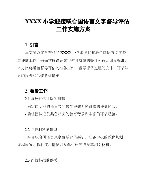 XXXX小学迎接联合国语言文字督导评估工作实施方案