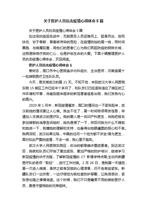 关于医护人员抗击疫情心得体会5篇