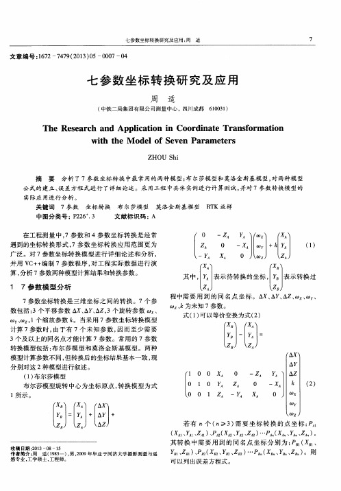 七参数坐标转换研究及应用