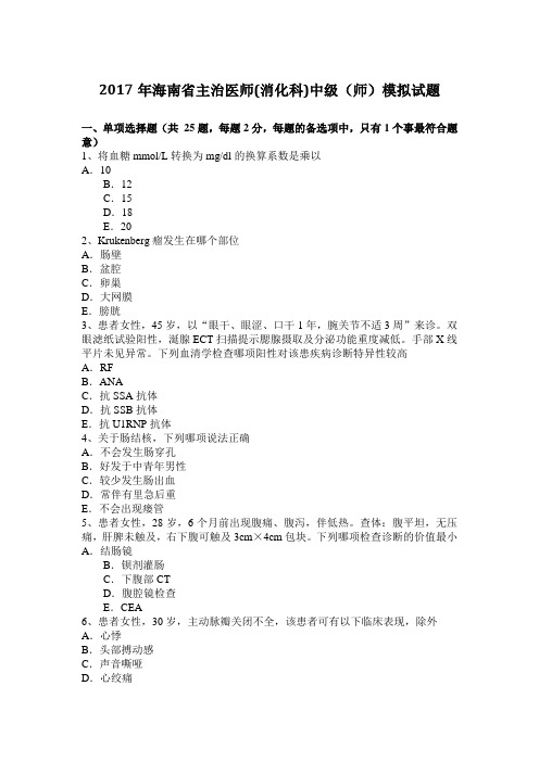 2017年海南省主治医师(消化科)中级(师)模拟试题