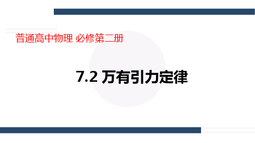 万有引力定律 说课课件 -2024-2025学年高一下学期物理人教版(2019)必修第二册