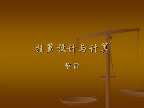 挂篮设计与计算
