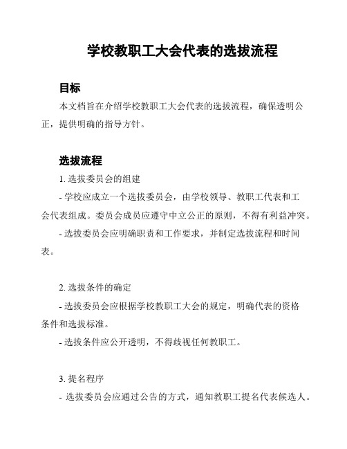 学校教职工大会代表的选拔流程