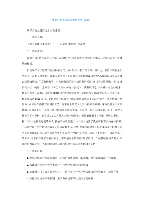 环保公益主题活动策划方案(精选8篇)