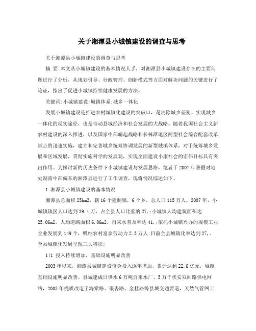 关于湘潭县小城镇建设的调查与思考