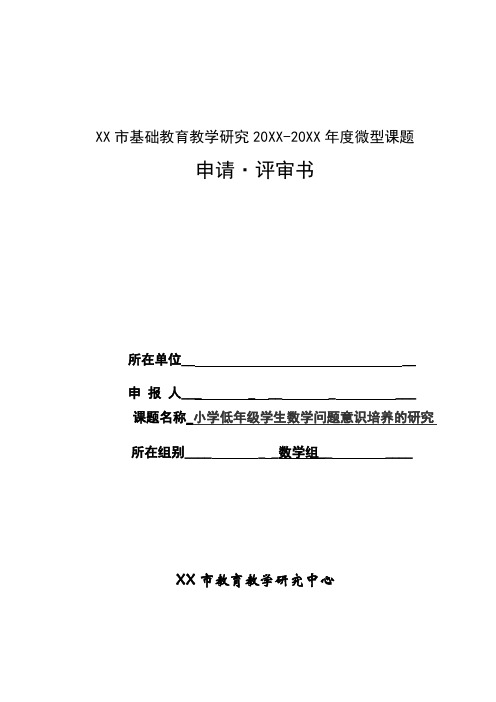 《小学低年级学生数学问题意识培养的研究》微型课题申报表