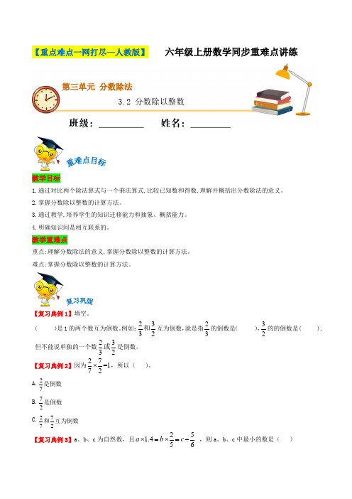 【精品讲义】3.2 分数除以整数-六年级上册数学( 人教版,含解析)