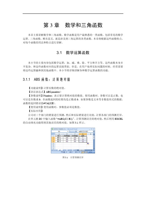 Excel 函数——数学和三角函数