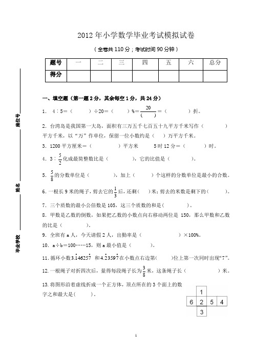 2012年小学数学毕业考试模拟试卷_(2)2013