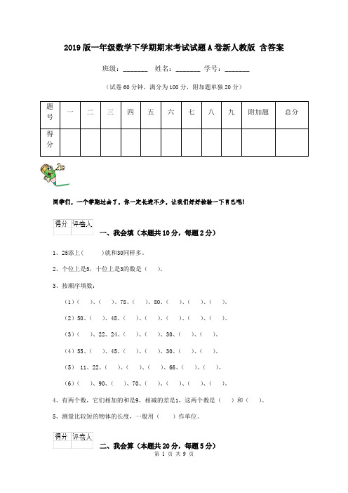 2019版一年级数学下学期期末考试试题A卷新人教版 含答案