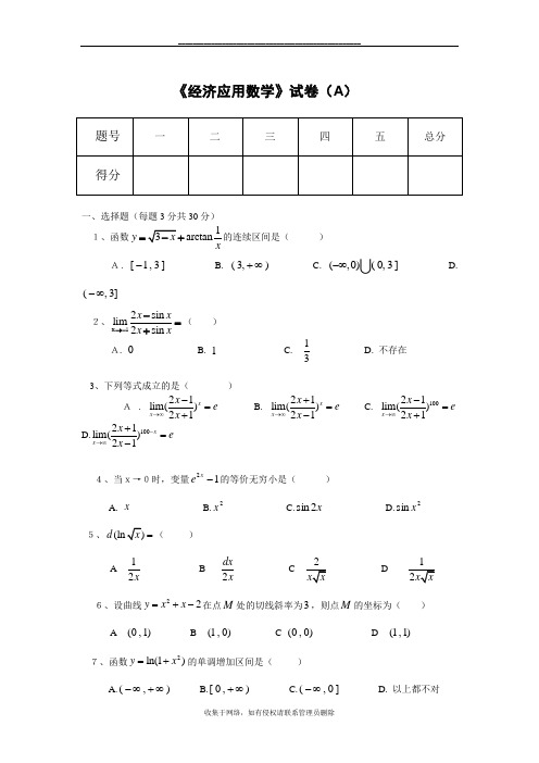 最新《经济应用数学》试卷(A)